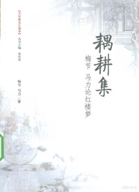 梅节，马力著, 梅节, 马力著, 马力, Ma li, 梅节, 梅节, 马力著, 梅节, 马力, 梅节, 1928- — 耦耕集 梅节 马力论红楼梦