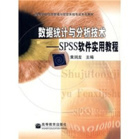 黄润龙主编 — 数据统计与分析技术 SPSS软件实用教程