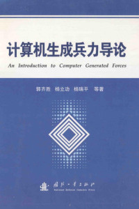 郭齐胜 — 计算机生成兵力导论=An introduction to computer generated forces