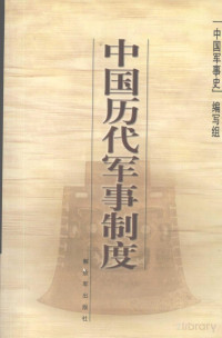 《中国军事史》编写组编 — 中国历代军事制度