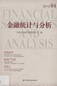 中国人民银行调查统计司编 — 金融统计与分析 2013.04=Financial statistics and analysis