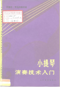 （英）罗伯约翰斯著；章彦译 — 小提琴演奏技术入门