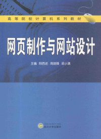 阳西述，周端锋，梁小满主编；郭广军，陈娟，李春芳等副主编；周辉，李科锋参编, 阳西述, 周端锋, 梁小满主编, 梁小满, Zhou duan feng, Liang xiao man, 阳西述, 周端锋, 主编阳西述, 周端锋, 梁小满, 阳西述, 周端锋, 梁小满 — 网页制作与网站设计