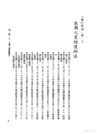 环球经济社编辑 — 中华民国台湾地区企业经营法规 2 第4篇 人事管理 2 人事行政 4-2-2 出国人员结汇办法