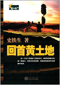 史铁生著, 史铁生, 1951-2010, author, Shi Tiesheng zhu — 回首黄土地