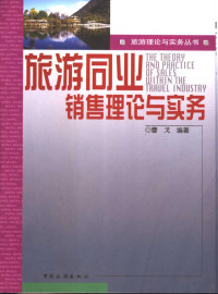 曹戈编著, 曹戈, 1969-, 曹戈编著, 曹戈 — 旅游同业销售理论与实务