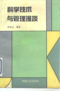 邵海忠编著, 邵海忠编著, 邵海忠, 邵海忠, 1955- — 科学技术与管理漫谈