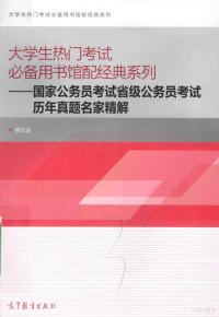 曹长远编, 曹长远 [编, 曹长远 — 国家公务员考试省级公务员考试历年真题名家精解