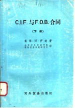  — C.I.F.与F.O.B.合同 （下册）