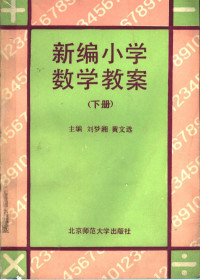 刘梦湘，黄文选主编 — 新编小学数学教案 下