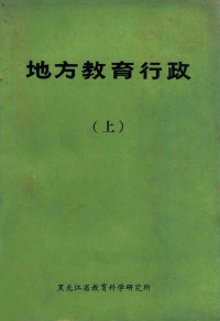 邓桂生主编；滕建副主编 — 地方教育行政 上