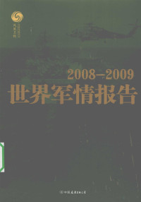 马鼎盛 — 2008-2009世界军情报告