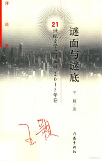 王颖著, 王颖 (Chinese literature), 1981- author, CNPeReading, 王颖著, 王颖 — 谜面与谜底 评论集