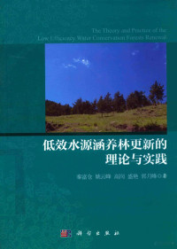 秦富仓，姚云峰，高岗等著 — 低效水源涵养林更新的理论与实践