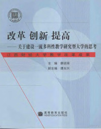 廖进球主编, 廖进球主编, 廖进球 — 改革 创新 提高 关于建设一流多科性教学研究型大学的思考