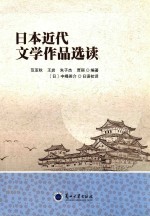 范亚秋 — 日本近代文学作品选读