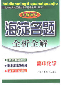 《海淀名题——全析全解》编写组编, 北京市海淀区重点中学特级教师编写, 北京市海淀区重点中学特级教师 — 海淀名题-全析全解：高中化学 最新版