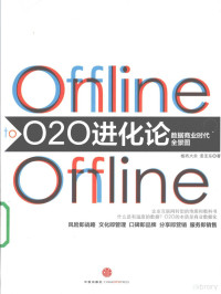 板砖大余 — O2O进化论 数据商业时代全景图