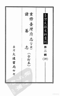 孔昭明 — 台湾文献史料丛刊——第二辑（29）重修台湾府志（下册）