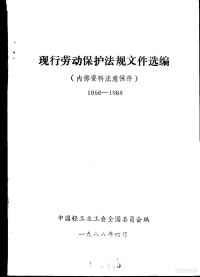 中国轻工业工会全国委员会编 — 现行劳动保护法规文件选编 1956-1988