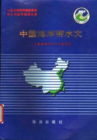 薛鸿超，谢金赞主编；胡方西，张惠源副主编 — 中国海岸带和海涂资源综合调查专业报告集 中国海岸带水文