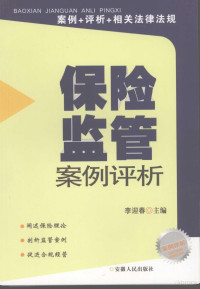 李迎春主编, Li ying chun, 李迎春主编, 李迎春 — 保险监管案例评析