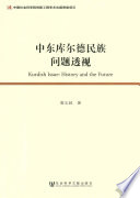 唐志超著, 唐志超, author, 唐志超, 1970- — 中东库尔德民族问题透视