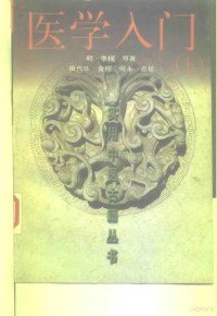 （明）李梴, 李梴, active 1573-1619, Chan Li — 医学入门 下