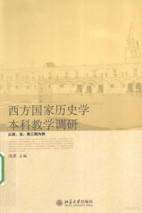 向荣主编, Rong Xiang, 向荣主编, 向荣 — 西方国家历史学本科教学调研 以英、法、美三国为例