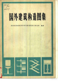 国家建委建筑科学研究院建筑设计研究所编译 — 国外建筑构造图集