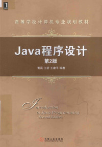 黄岚，王岩，王康平编著, 黄岚 (计算机) — Java程序设计 第2版