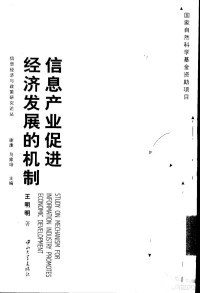 王明明著 — 信息产业促进经济发展的机制