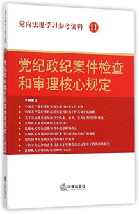 法律出版社法规中心编 — 党纪政纪案件检查和审理核心规定