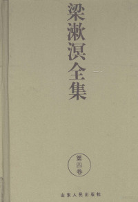 中国文化书院学术委员会编, 中国文化书院学术委员会编, 中国文化书院学术委员会, 梁漱溟, 1893-1988, Liang — 梁漱溟全集 第4卷