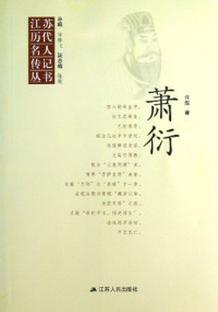 许辉著, 许辉, 1939- author, Xu Hui zhu — 江苏历代名人传记丛书 萧衍