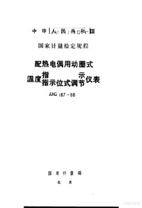 国家计量局 — 中华人民共和国国家计量检定规程 配热电偶用动圈式 温度指示 指示位式调节仪表 JJG187-86