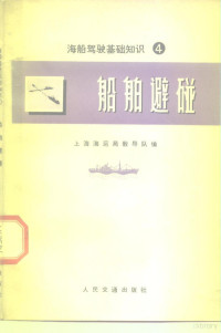 上海海运局教导队 — 海船驾驶基础知识 4 船舶避碰