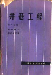 山东矿业学院主编 — 井巷工程 第6分册 建井施工组织与管理