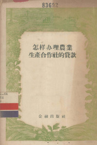 中国农业银行农业放款处著 — 怎样办理农业生产合作社的贷款