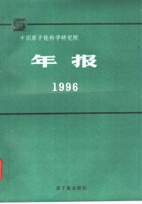 樊明武主编；《中国原子能科学研究院年报》编辑委员会编, 樊明武主编 , " 中国原子能科学研究院年报 " 编辑委员会编, 樊明武, 樊明武主编 , 《中国原子能科学研究院年报》编辑委员会编, 樊明武 — 中国原子能科学研究院年报 1996