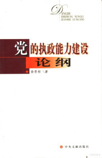 徐贵相编著, Xu Guixiang zhu — 党的执政能力建设论纲