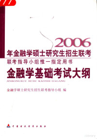 金融学硕士研究生招生联考指导小组编, Jin rong xue shuo shi yan jiu sheng zhao sheng lian kao zhi dao xiao zu, 金融学硕士研究生招生联考指导小组编, 金融学硕士研究生招生联考指导小组 — 金融学基础考试大纲