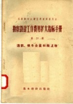 煤炭部设计管理总局译 — 苏联部长会议国家建设委员会 勘察设计工作费用扩大指标手册 第25册 通讯 信号企业和构筑物