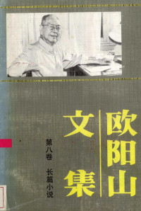 欧阳山, 欧阳山, 1908-2000, 欧阳山著, 欧阳山 — 欧阳山文集 第8卷