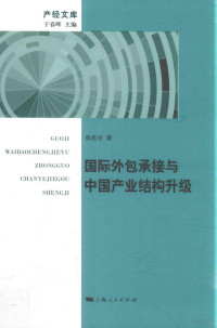 郑若谷著 — 国际外包承接与中国产业结构升级