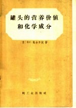 （苏）葛尔齐伏（В.С.Грживо）著；周志云等译 — 罐头的营养价值和化学成分