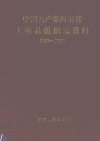 中共上蔡县委组织部，中共上蔡县委党史办公室，上蔡县档案局编；李玉振，王治平主编 — 中国共产党河南省上蔡县组织史资料 1929-1987