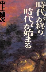 中上健次 — 時代が終り、時代が始まる