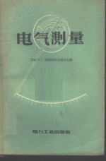 （苏）沃斯特罗克努托夫（Н.Г.Вострокнутов）著；陈道舜译 — 电气测量