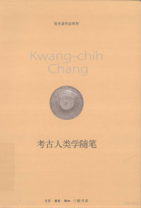 张光直著, Zhang Guangzhi zhu, Kwang-chih Chang, 张光直著, 张光直, 張光直 — 考古人类学随笔